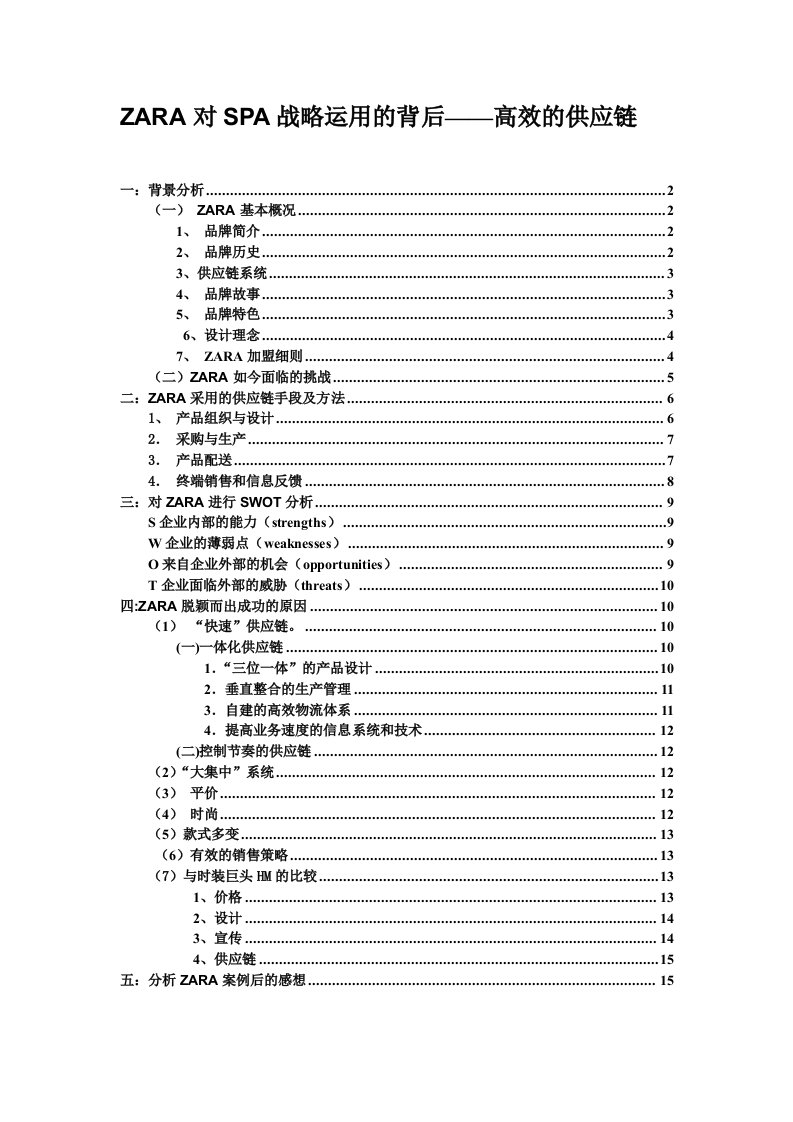 ZARA供应链管理案例分析