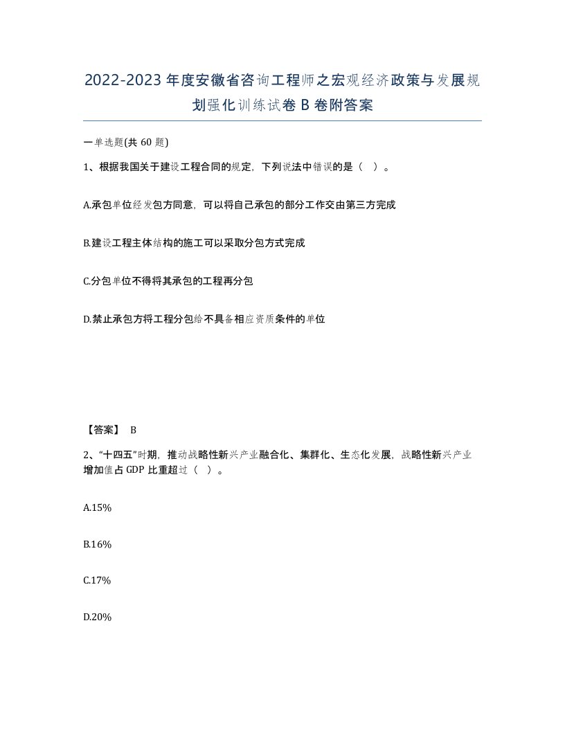 2022-2023年度安徽省咨询工程师之宏观经济政策与发展规划强化训练试卷B卷附答案