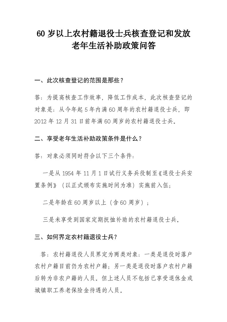 60岁以上农村籍退役士兵核查登记和发放老年生活补助政策问答