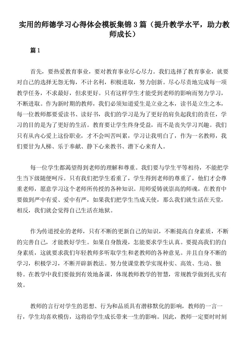 实用的师德学习心得体会模板集锦3篇（提升教学水平，助力教师成长）