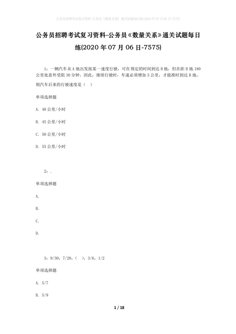 公务员招聘考试复习资料-公务员数量关系通关试题每日练2020年07月06日-7575