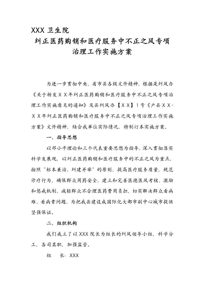 卫生院纠正医药购销和医疗服务中不正之风专项治理工作实施方案