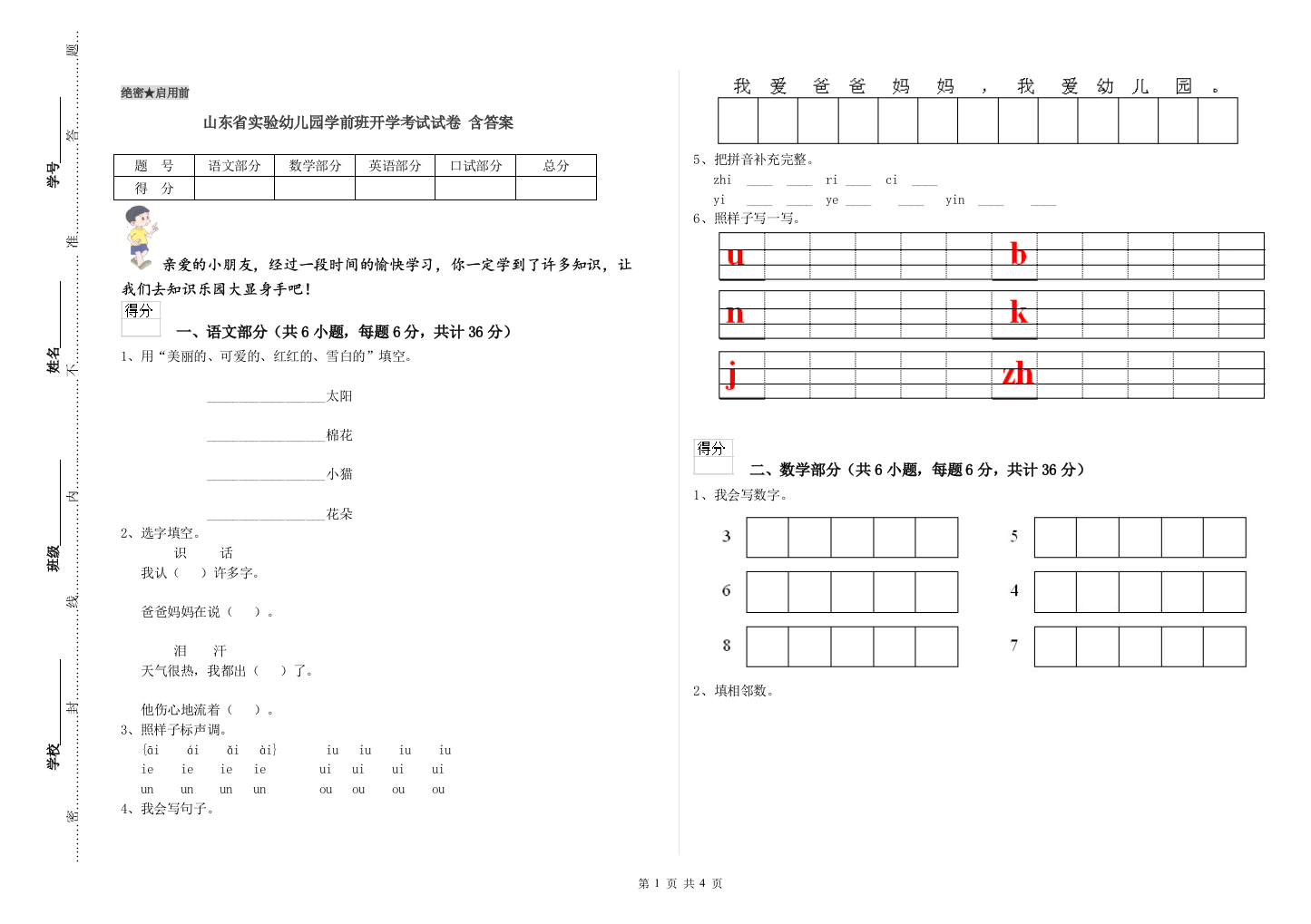 山东省实验幼儿园学前班开学考试试卷-含答案