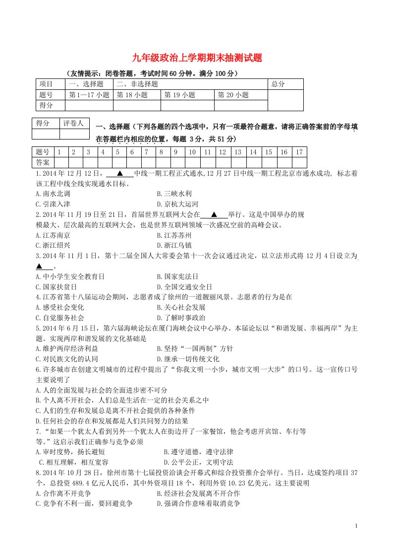 九级政治上学期期末抽测试题