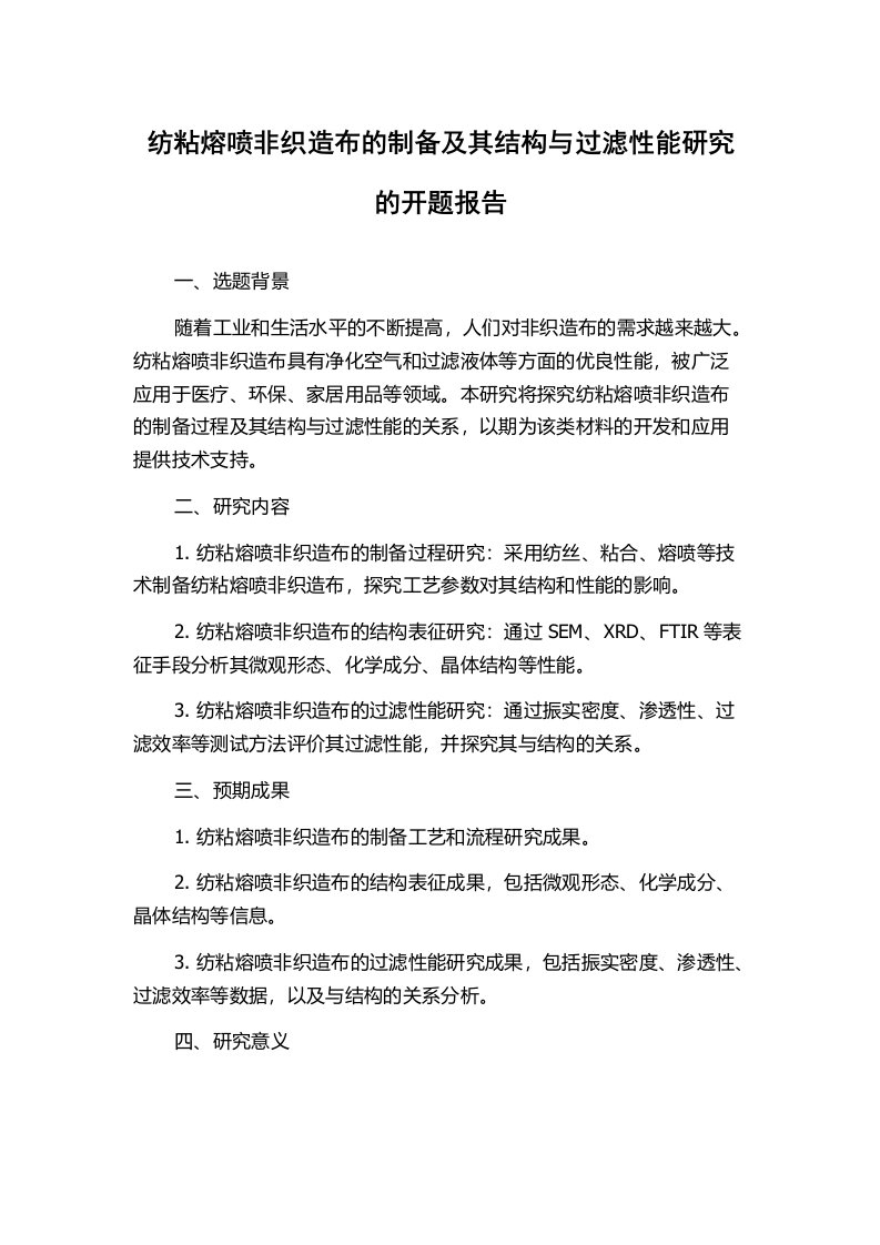 纺粘熔喷非织造布的制备及其结构与过滤性能研究的开题报告