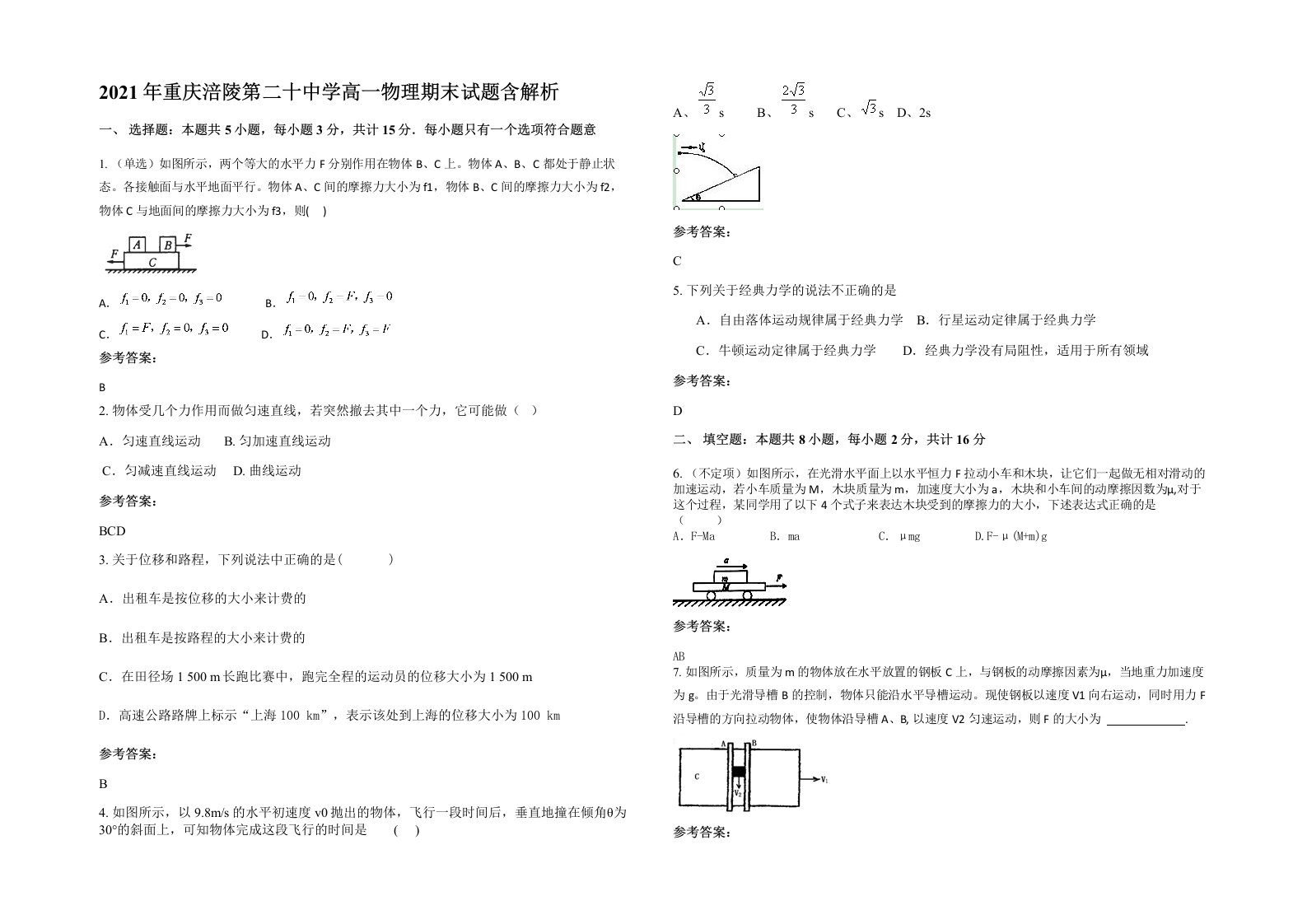 2021年重庆涪陵第二十中学高一物理期末试题含解析