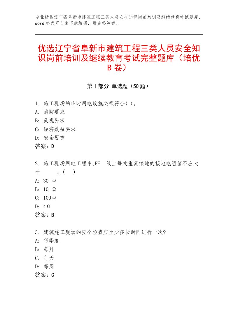 优选辽宁省阜新市建筑工程三类人员安全知识岗前培训及继续教育考试完整题库（培优B卷）