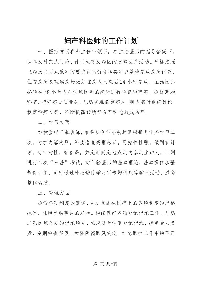 妇产科医师的工作计划