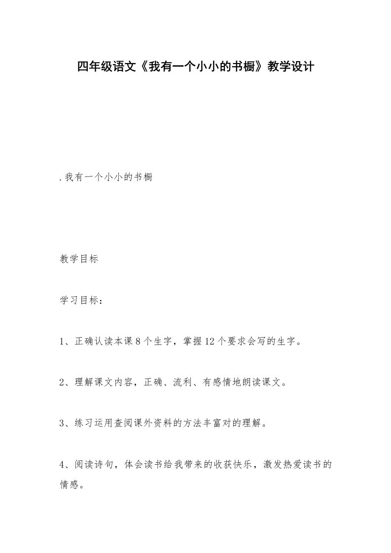 四年级语文《我有一个小小的书橱》教学设计