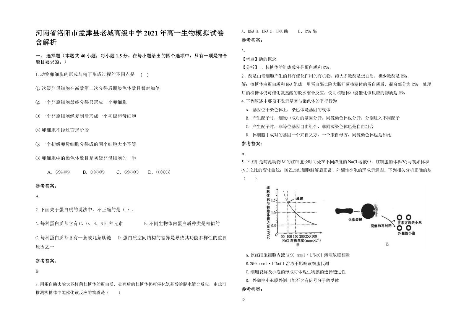 河南省洛阳市孟津县老城高级中学2021年高一生物模拟试卷含解析