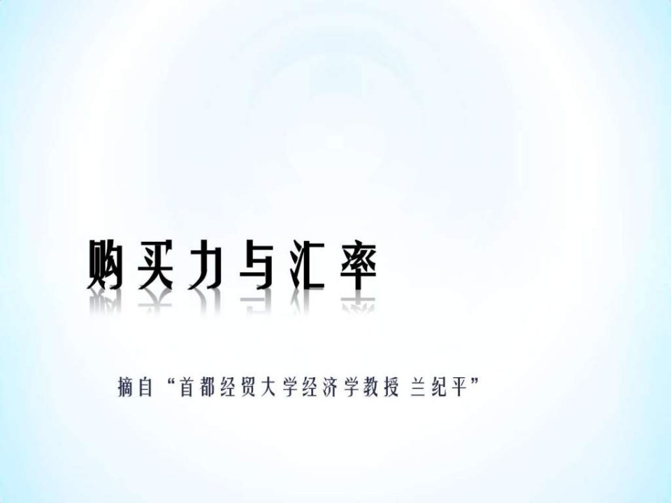 购买力与汇率.ppt