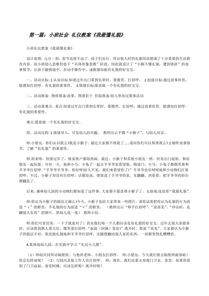 小班社会礼仪教案《我最懂礼貌》[修改版]