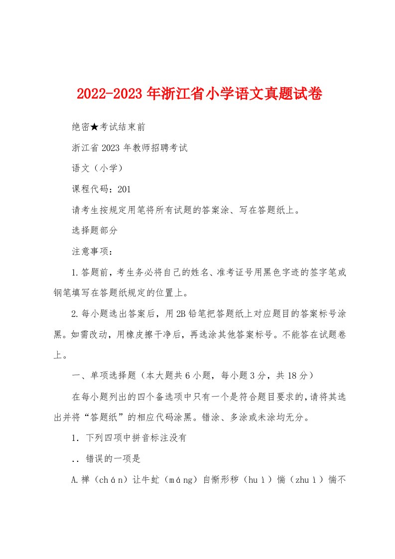 2022-2023年浙江省小学语文真题试卷