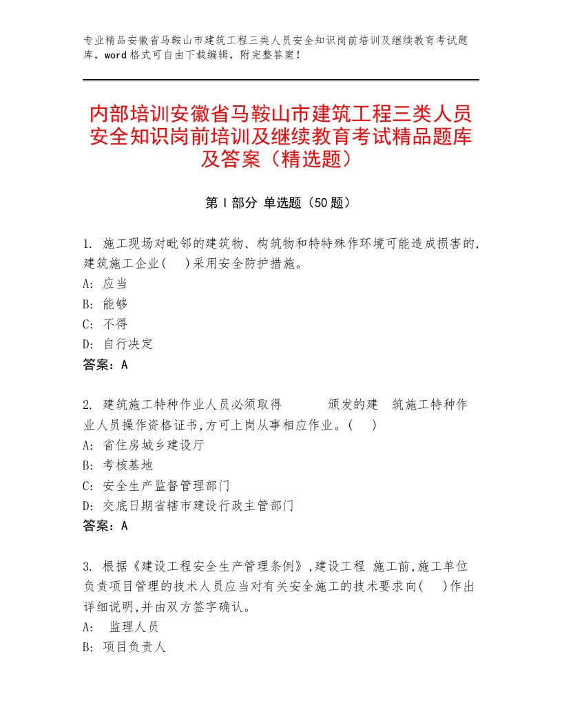 内部培训安徽省马鞍山市建筑工程三类人员安全知识岗前培训及继续教育考试精品题库及答案（精选题）