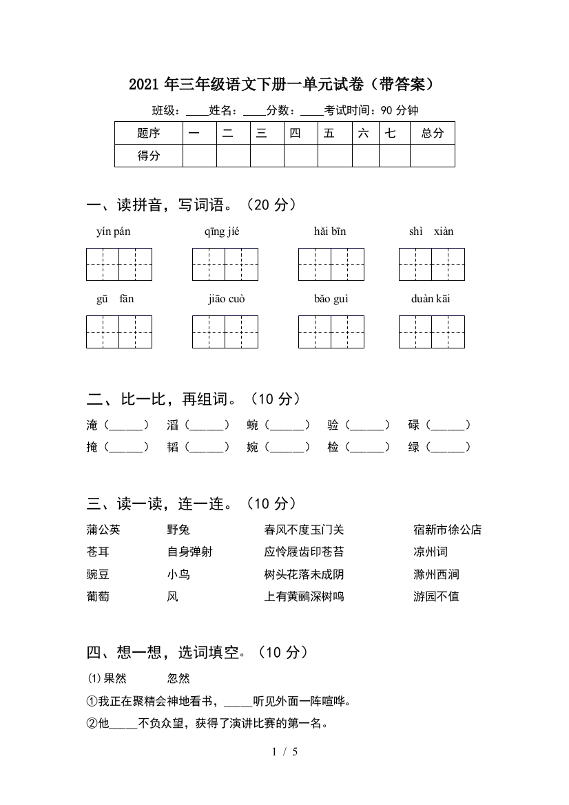 2021年三年级语文下册一单元试卷(带答案)