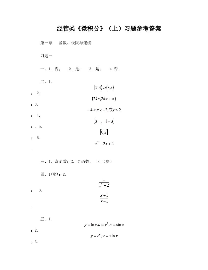 经管类微积分(上)参考答案