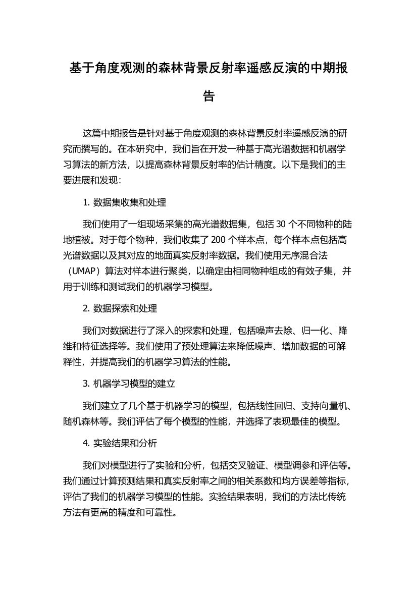 基于角度观测的森林背景反射率遥感反演的中期报告