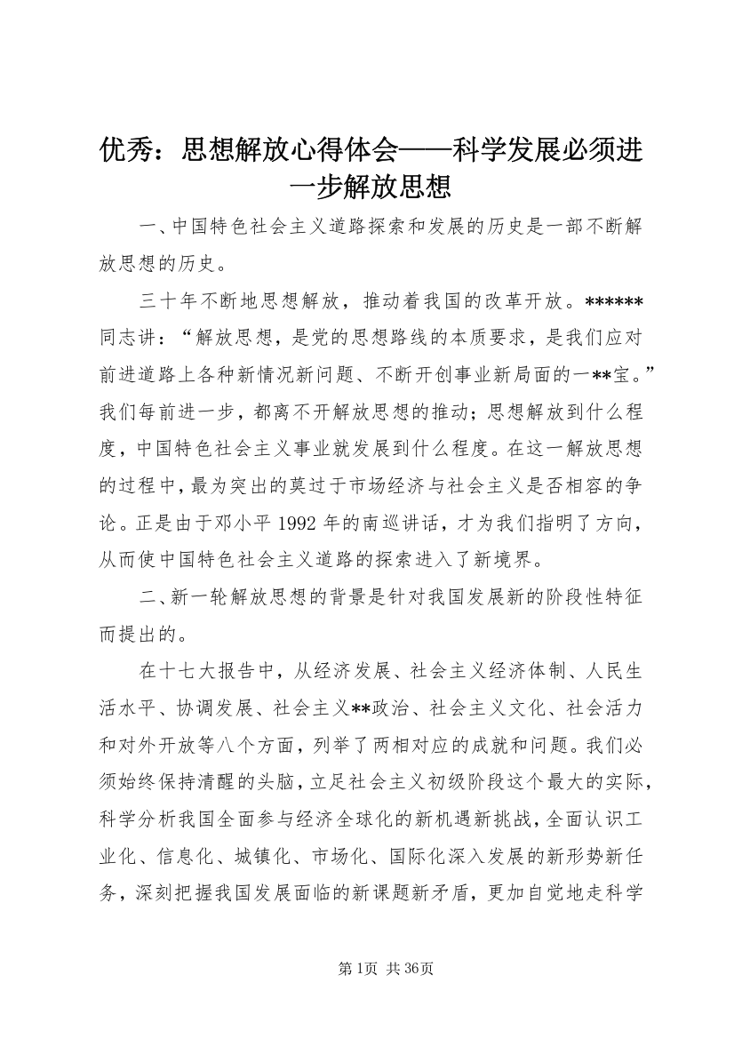 优秀：思想解放心得体会——科学发展必须进一步解放思想