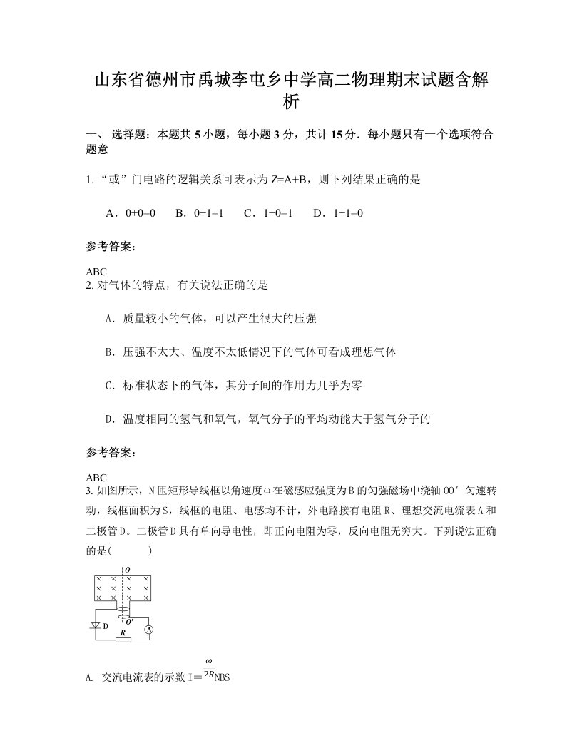 山东省德州市禹城李屯乡中学高二物理期末试题含解析