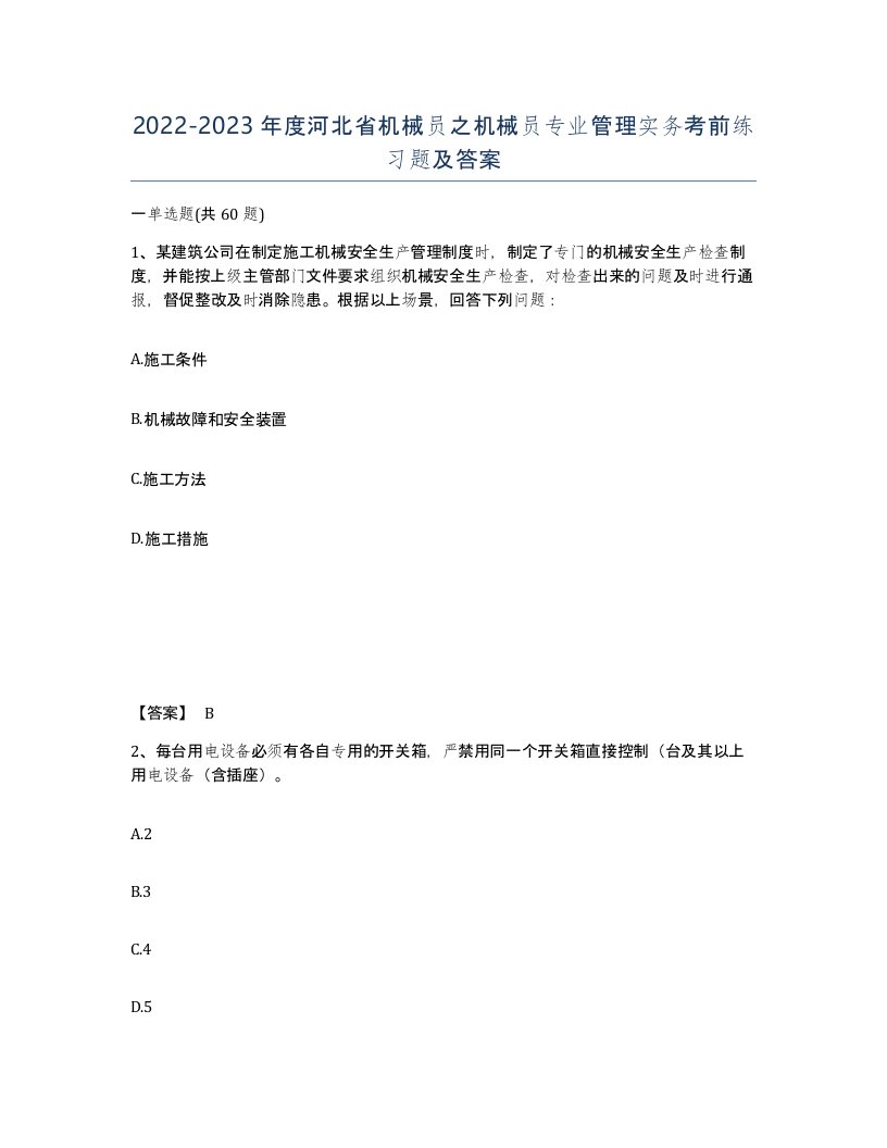 2022-2023年度河北省机械员之机械员专业管理实务考前练习题及答案