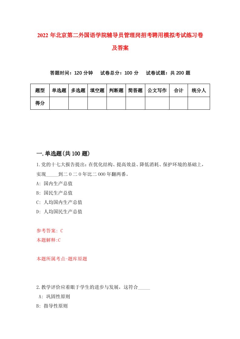 2022年北京第二外国语学院辅导员管理岗招考聘用模拟考试练习卷及答案第8次