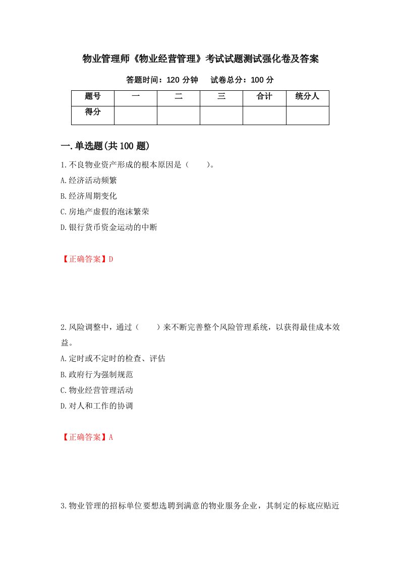 物业管理师物业经营管理考试试题测试强化卷及答案25