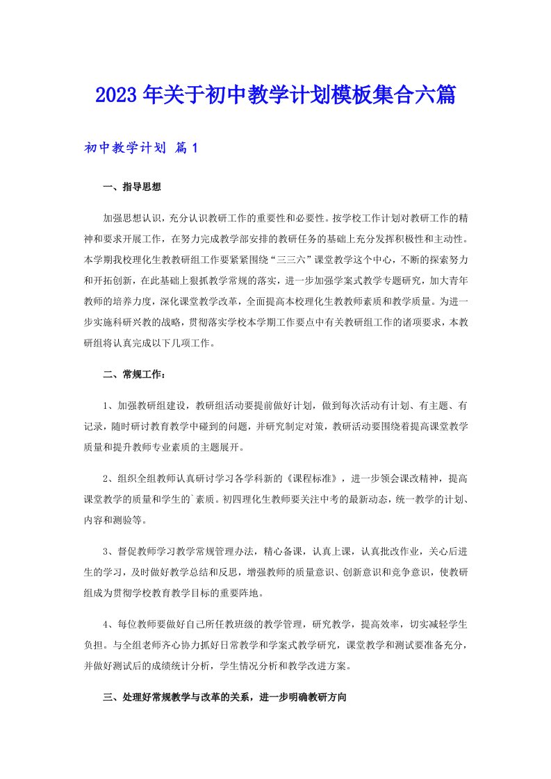 关于初中教学计划模板集合六篇