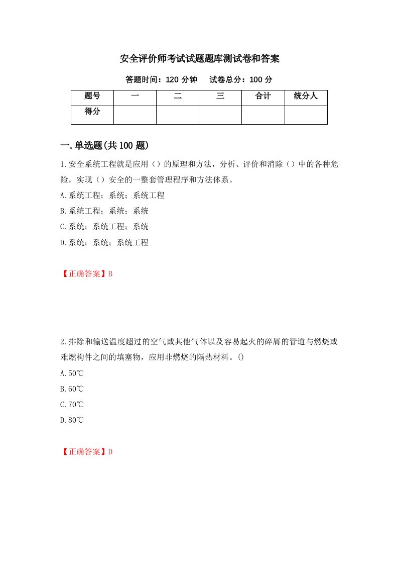 安全评价师考试试题题库测试卷和答案6