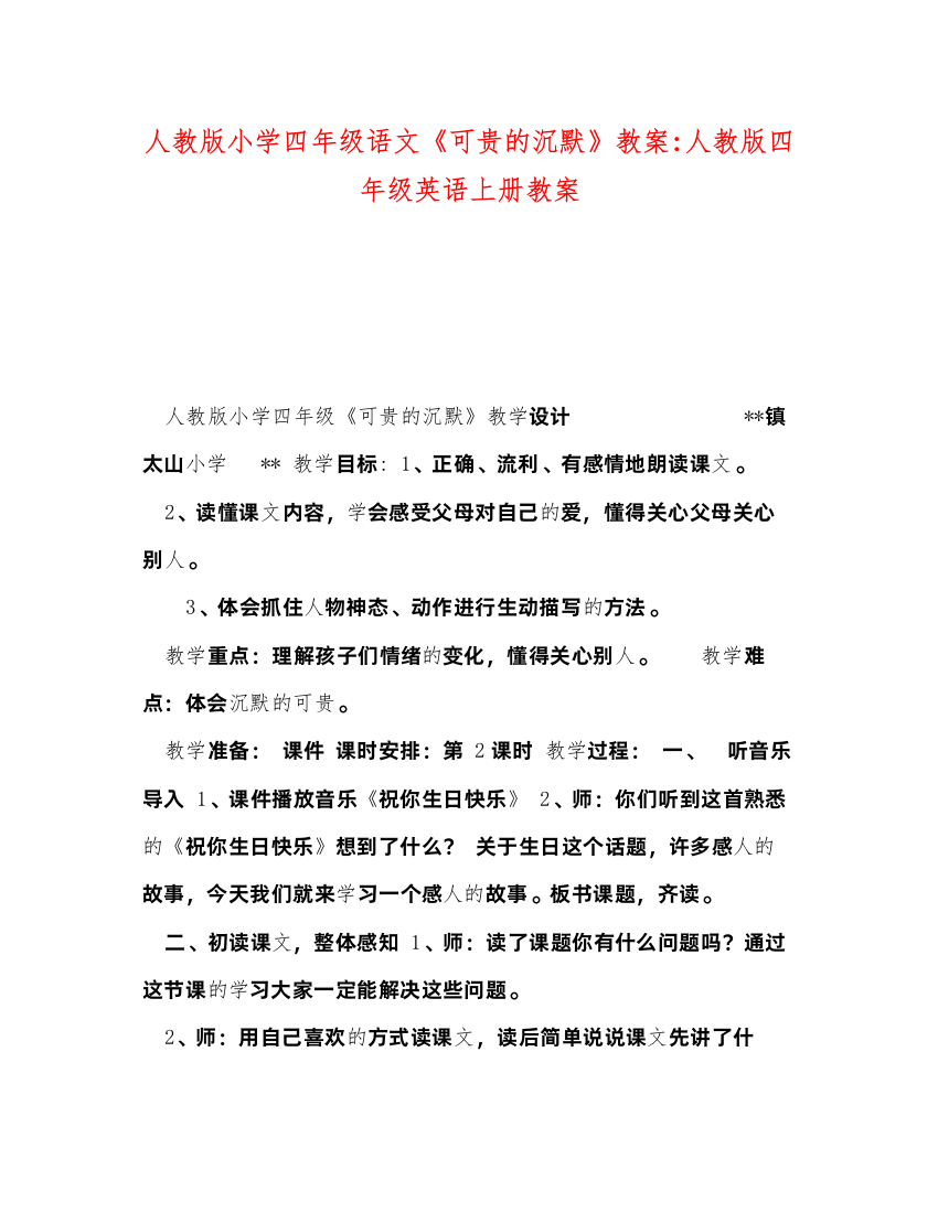 2022人教版小学四年级语文《可贵的沉默》教案人教版四年级英语上册教案