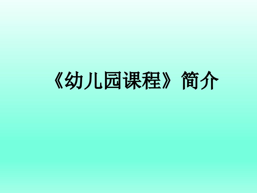 幼儿园课程简介省公开课一等奖全国示范课微课金奖PPT课件