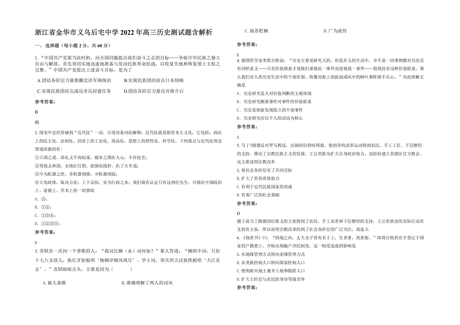 浙江省金华市义乌后宅中学2022年高三历史测试题含解析