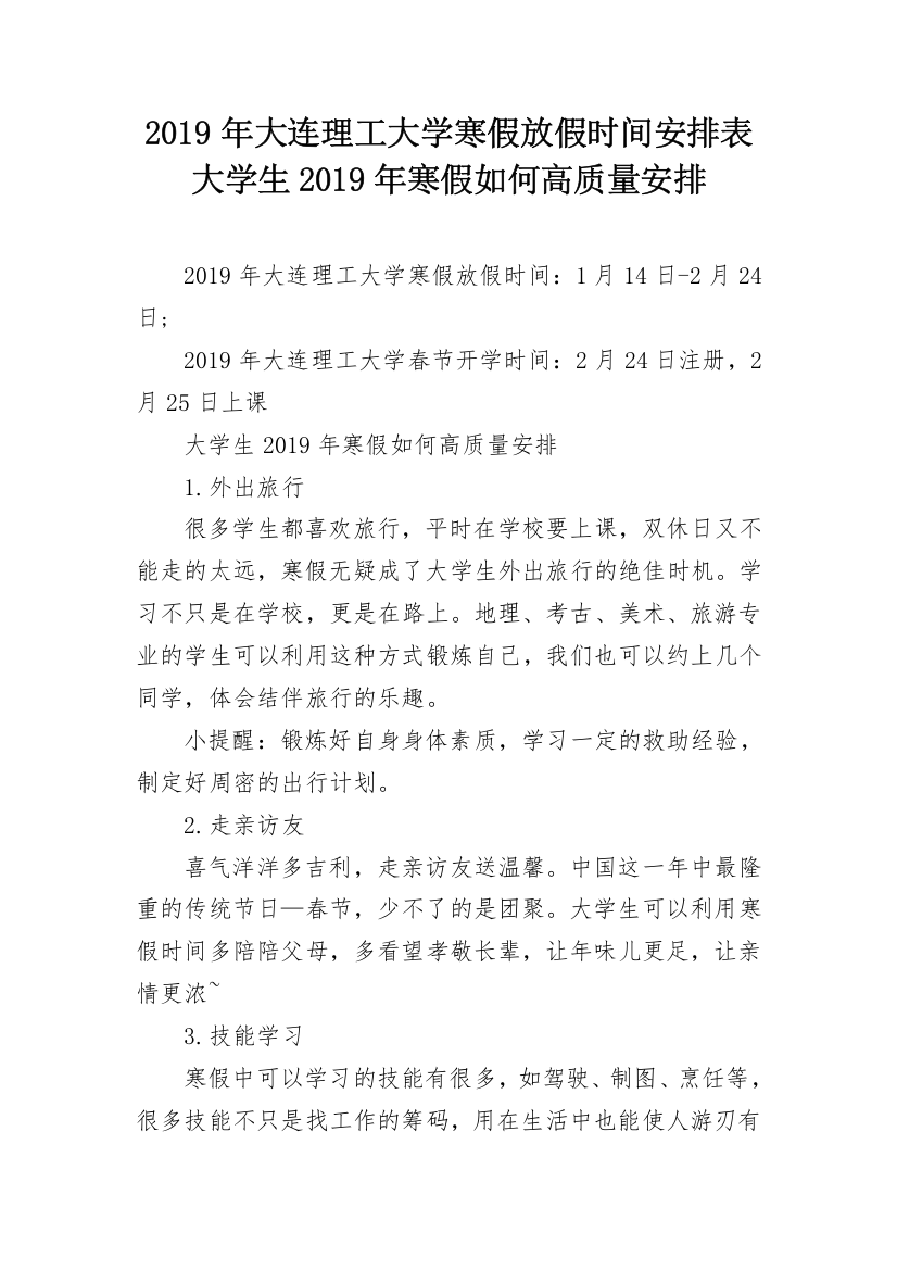 2019年大连理工大学寒假放假时间安排表