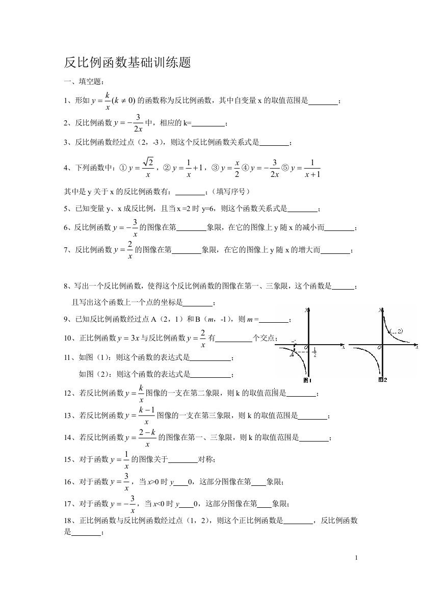 反比例函数基础训练题1