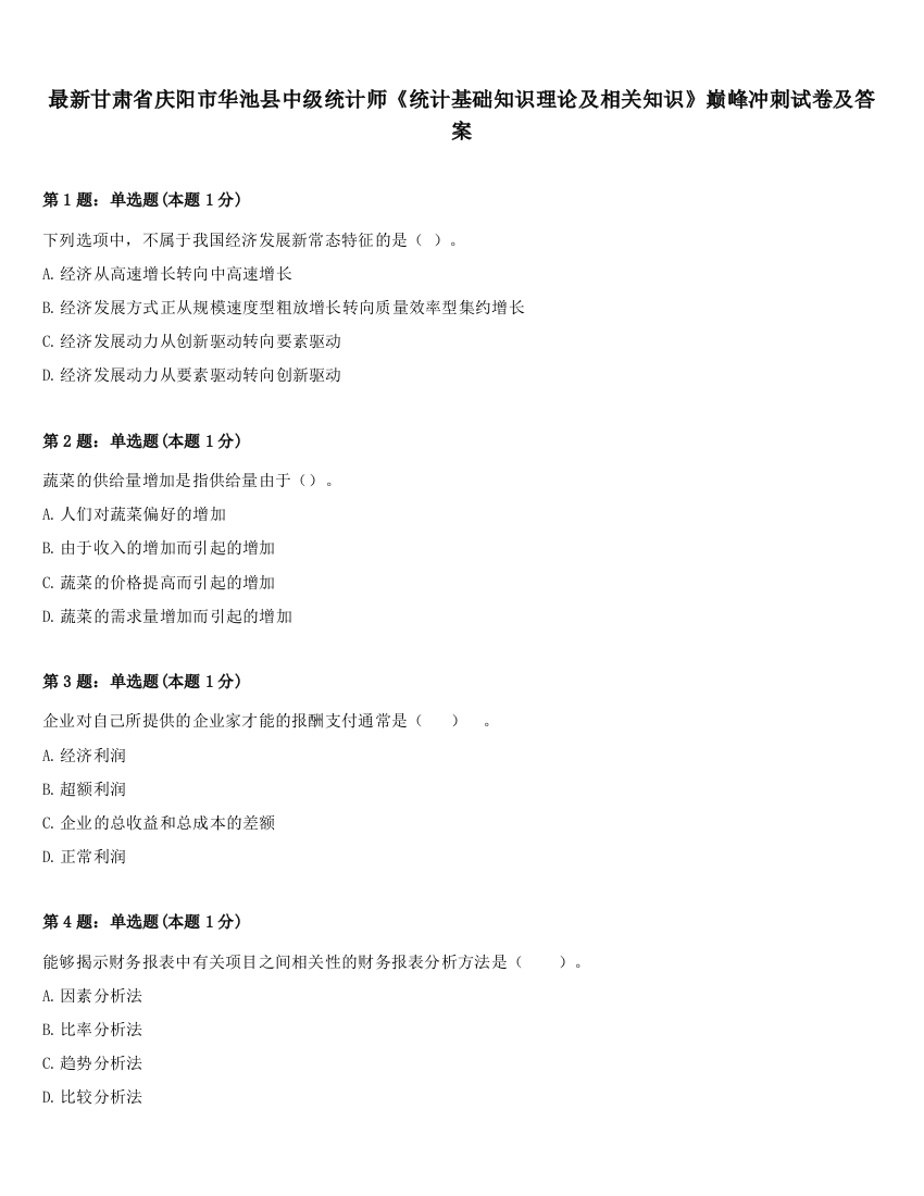 最新甘肃省庆阳市华池县中级统计师《统计基础知识理论及相关知识》巅峰冲刺试卷及答案