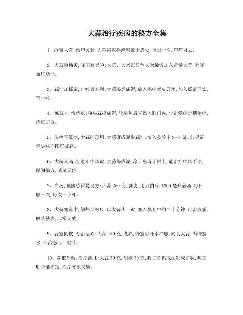 大蒜治疗疾病的秘方全集