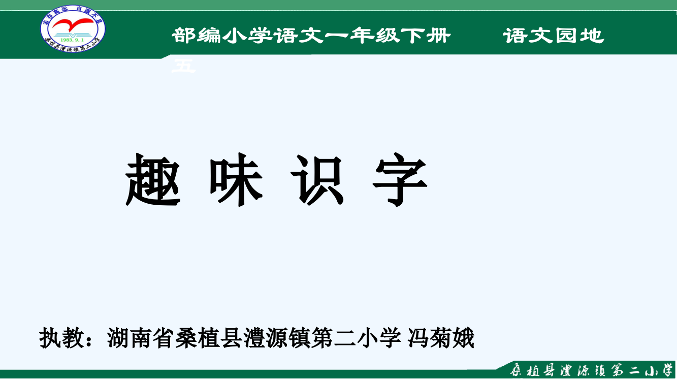 (部编)人教语文一年级下册识字加油站