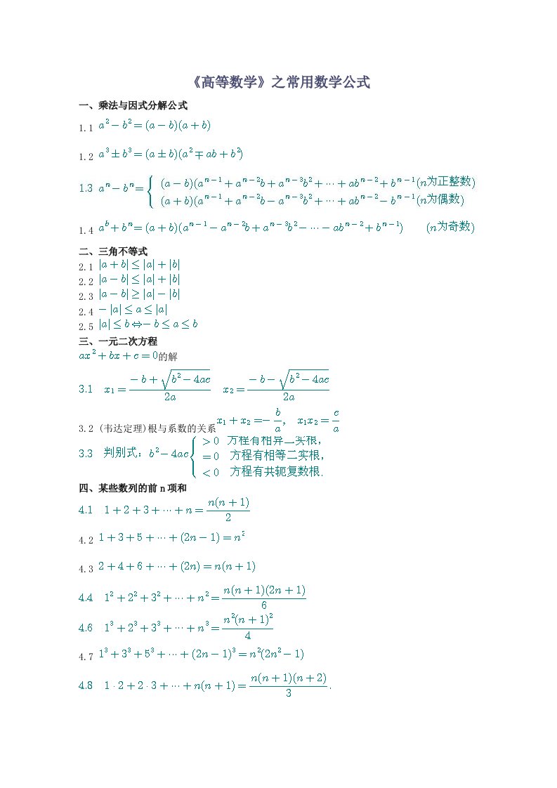 《高等数学》之常用数学公式