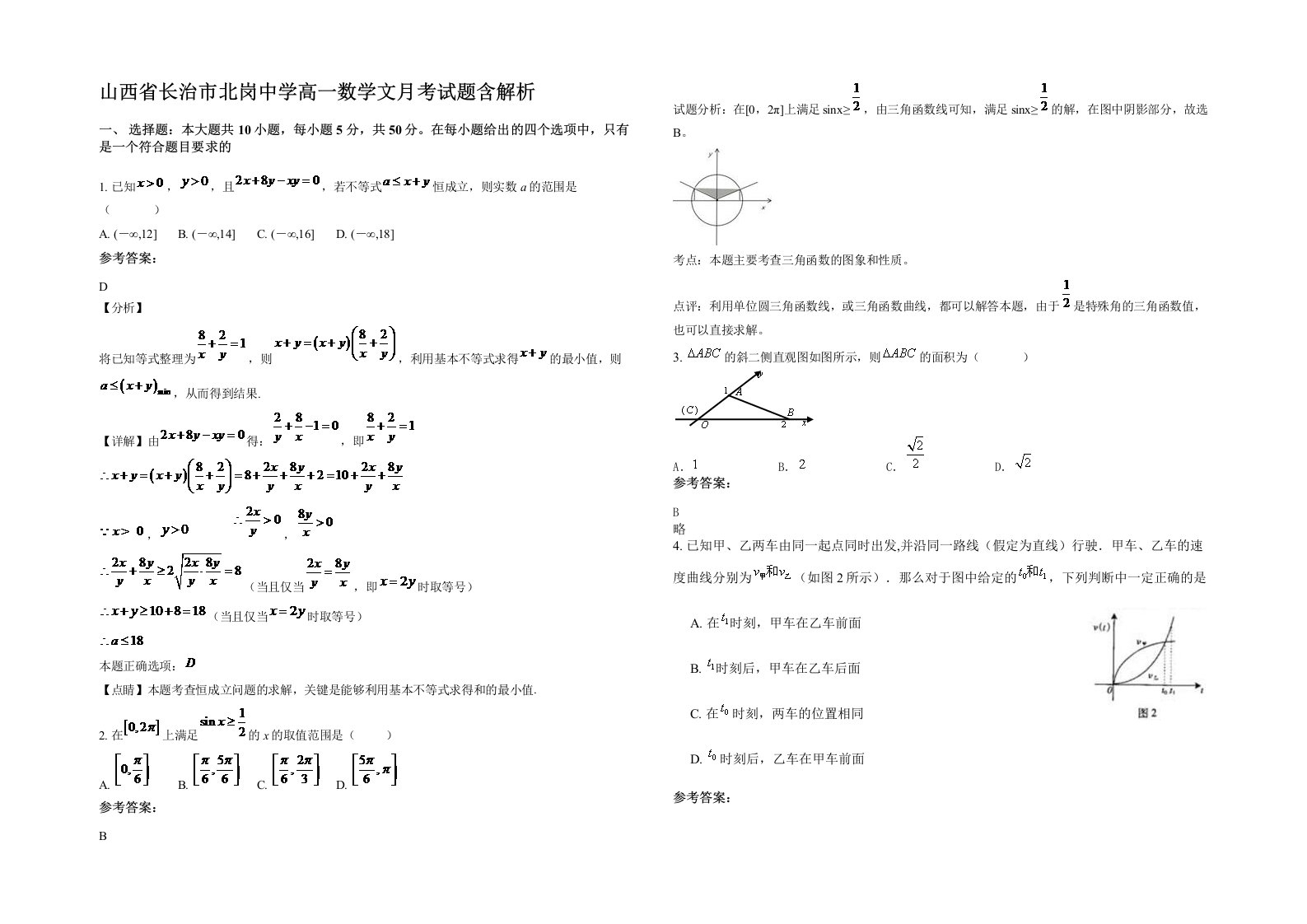 山西省长治市北岗中学高一数学文月考试题含解析