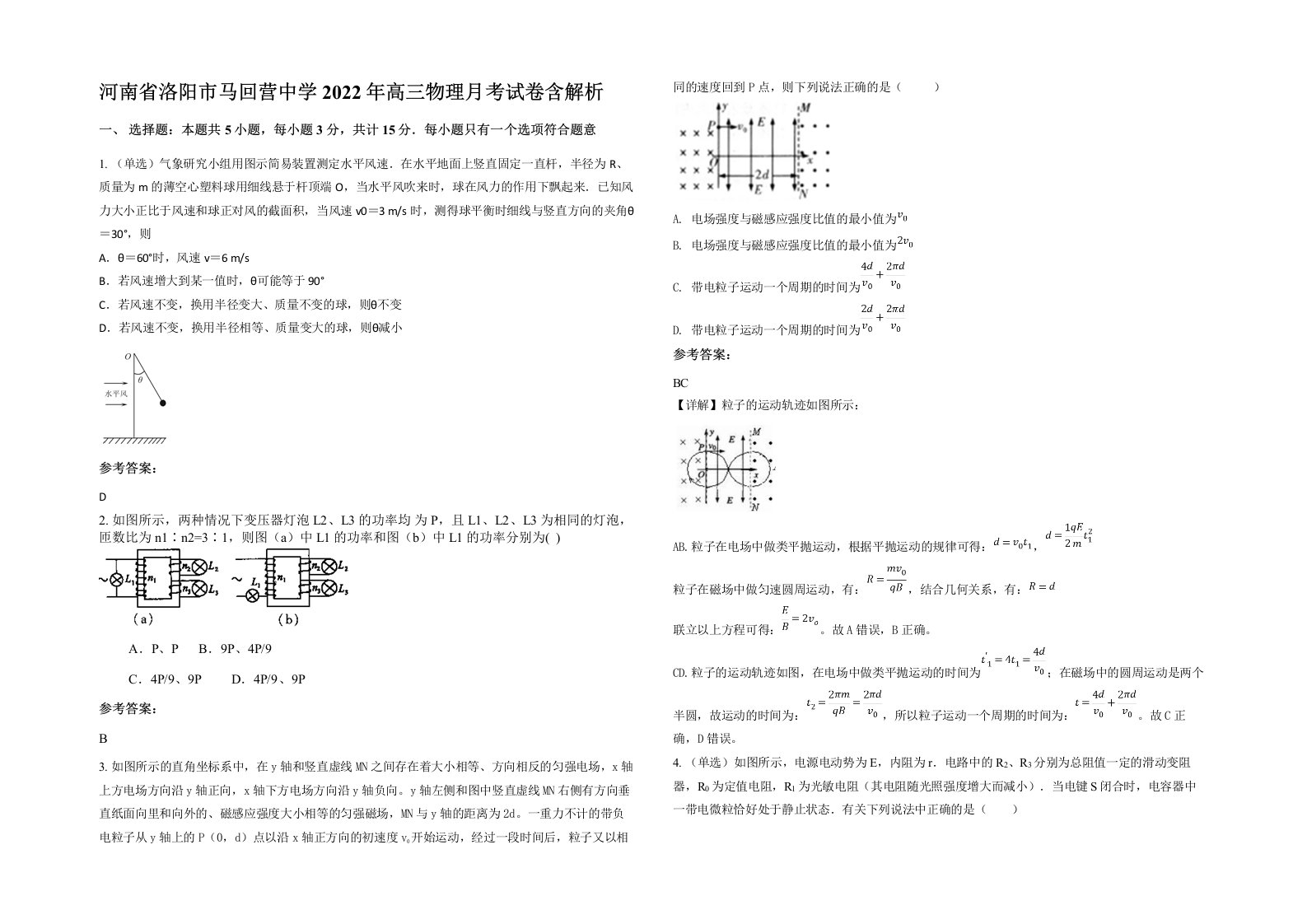 河南省洛阳市马回营中学2022年高三物理月考试卷含解析