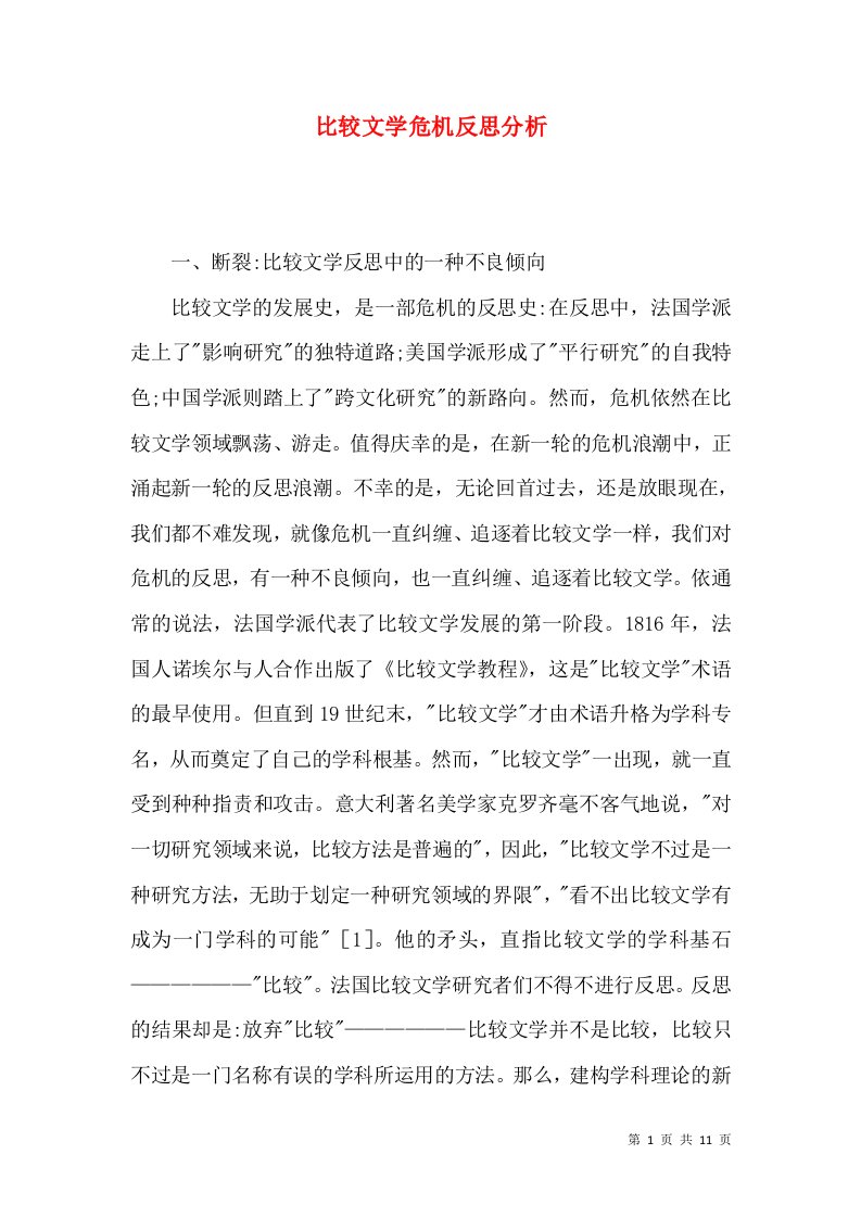 比较文学危机反思分析