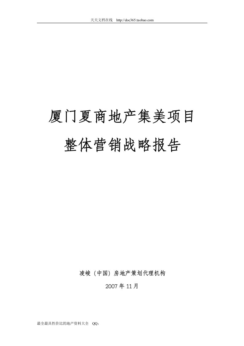 【word】凌峻-厦门夏商地产集美项目整体营销战略报告80页-2007年11月