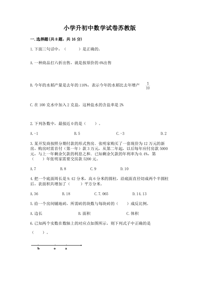 小学升初中数学试卷苏教版带答案（基础题）