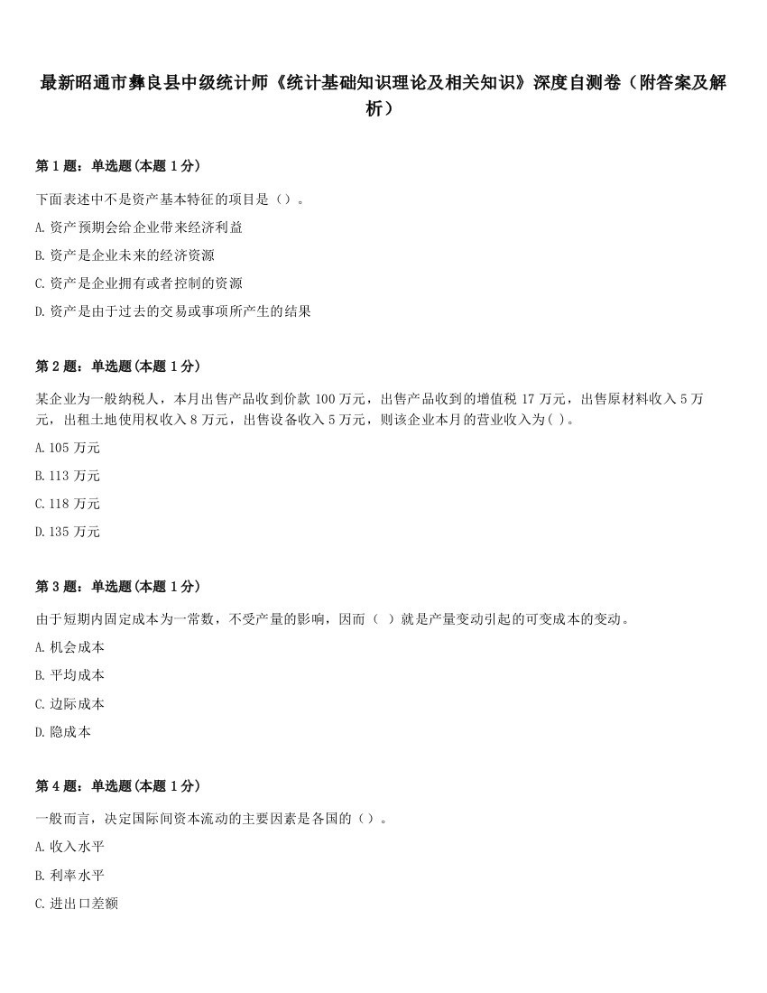 最新昭通市彝良县中级统计师《统计基础知识理论及相关知识》深度自测卷（附答案及解析）