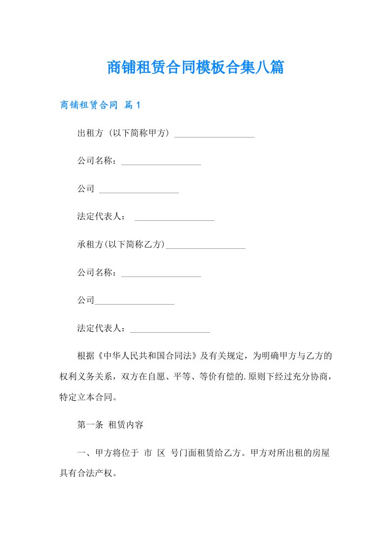 （整合汇编）商铺租赁合同模板合集八篇