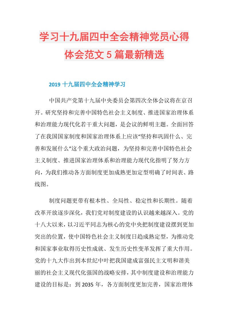 学习十九四中全会精神党员心得体会范文5篇最新精选