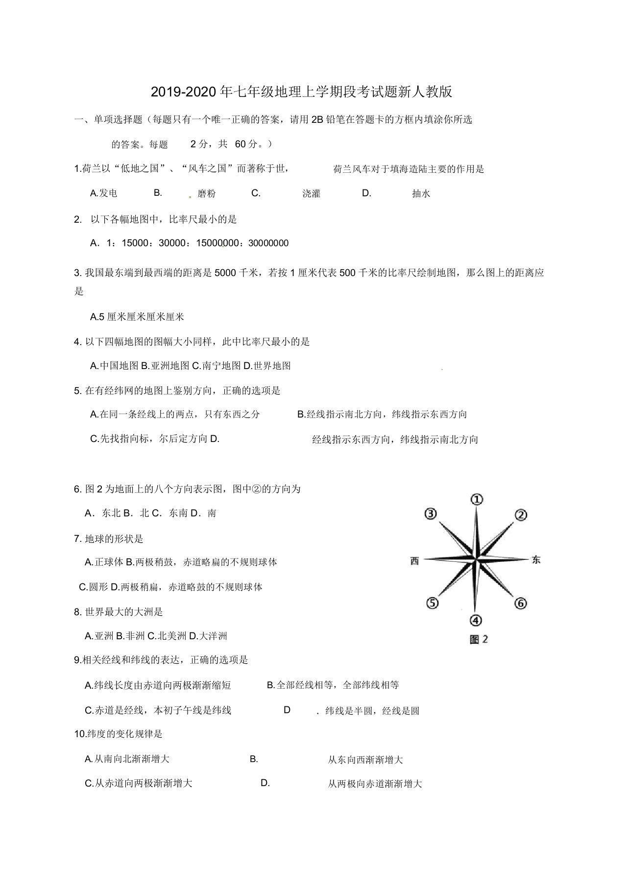 七年级地理上学期段考试题新人教版