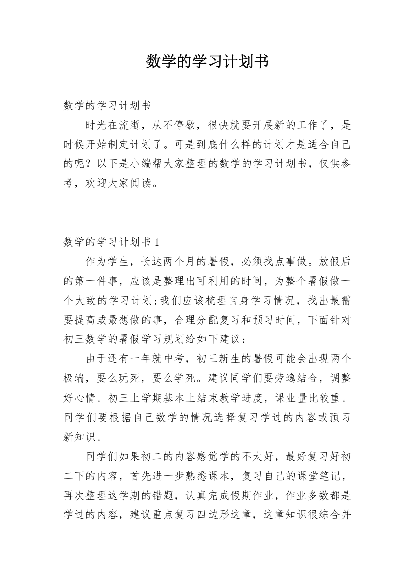 数学的学习计划书