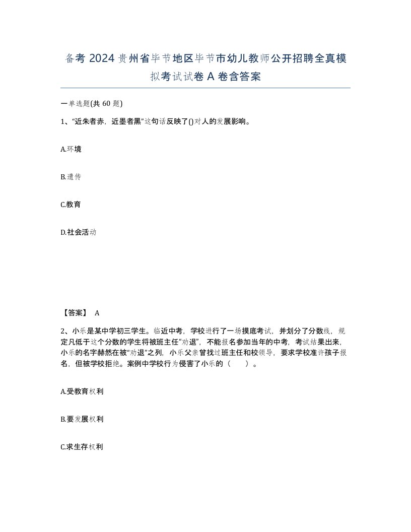 备考2024贵州省毕节地区毕节市幼儿教师公开招聘全真模拟考试试卷A卷含答案