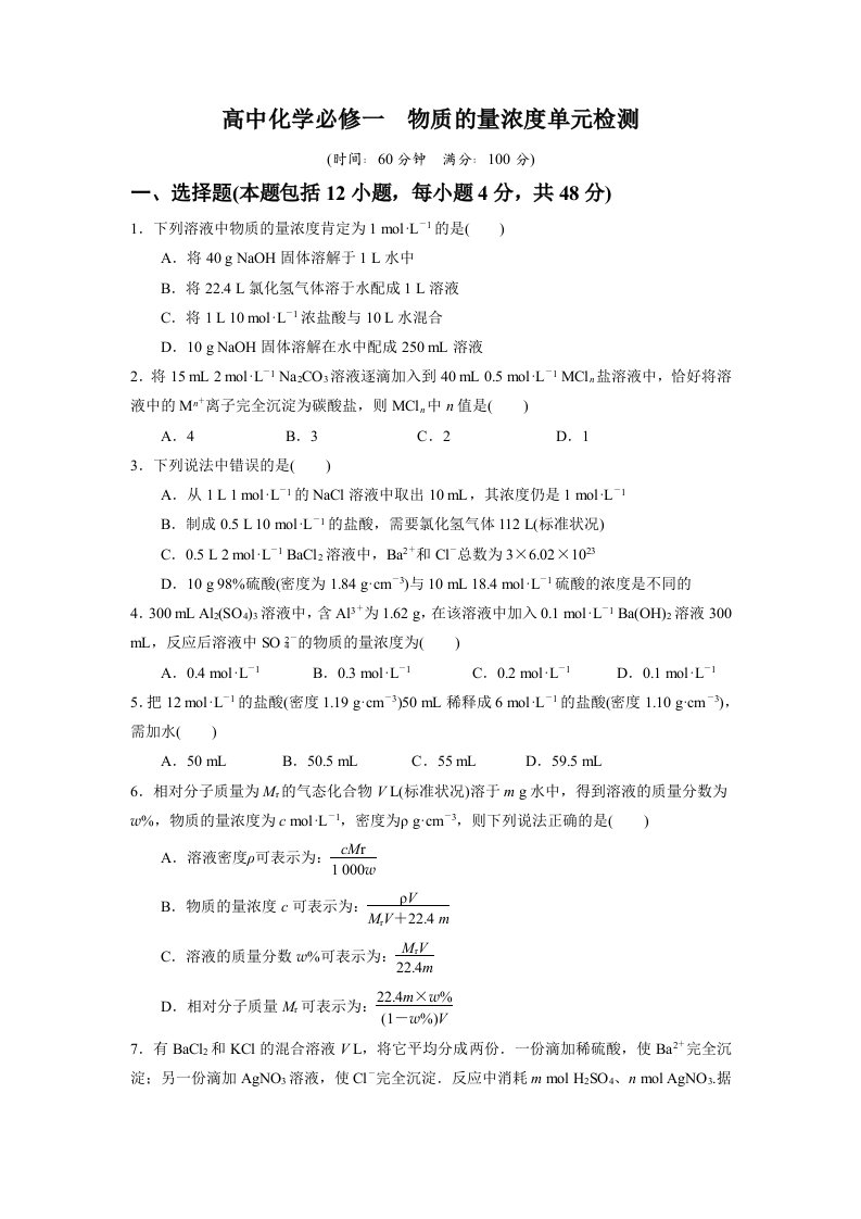 高中化学必修一物质的量浓度检测