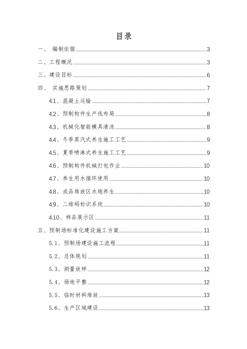 小型预制构件场示范工地评审培训资料